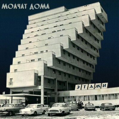 Molchat Doma - Etazhi [vinyl limited coke bottle clear]